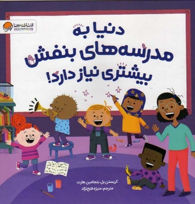 دنیا به مدرسه بنفش بیشتری نیاز دارد